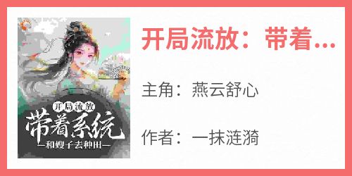 开局流放：带着系统和嫂子去种田