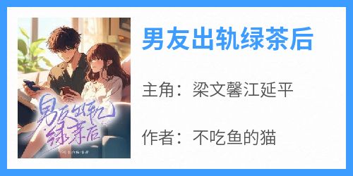 男友出轨绿茶后
