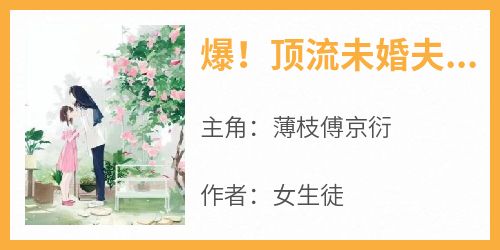 爆！顶流未婚夫空降恋综！