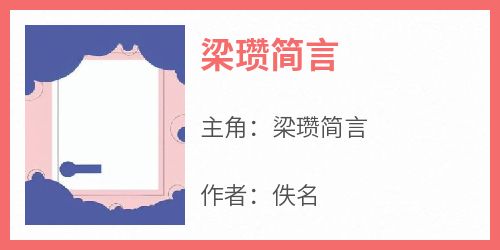 梁瓒简言