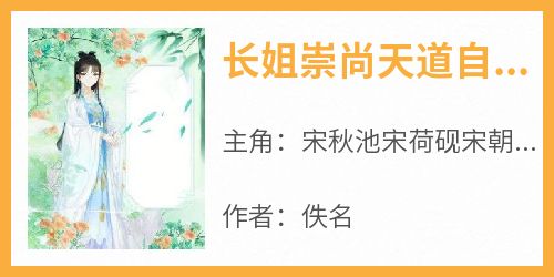 长姐崇尚天道自然不可违背