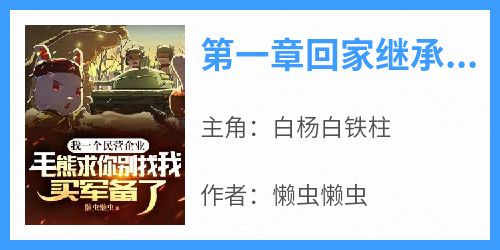 第一章回家继承厂二代