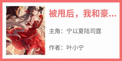 被甩后，我和豪门上司闪婚了