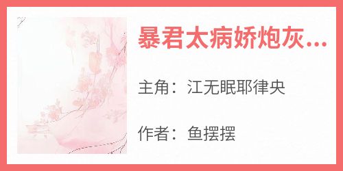 暴君太病娇炮灰公主逃不掉