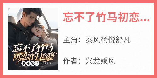 忘不了竹马初恋的老婆