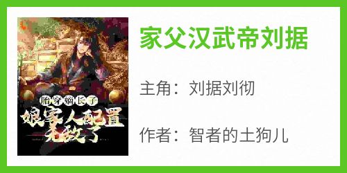 家父汉武帝刘据
