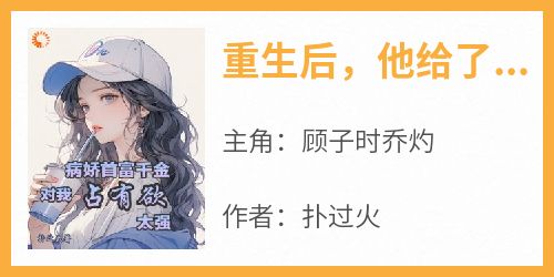 重生后，他给了病娇千金爱的机会