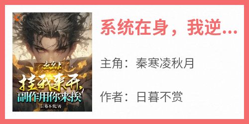 系统在身，我逆天改命，不讲武德