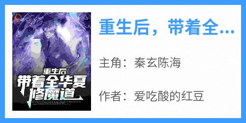 重生后，带着全华夏修魔道