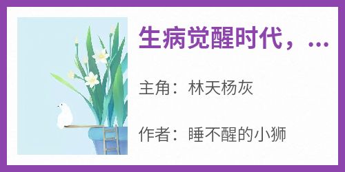 生病觉醒时代，我靠送病无敌天下