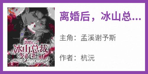 离婚后，冰山总裁变疯批了