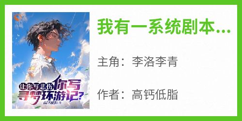 我有一系统剧本，你们拿什么和我比