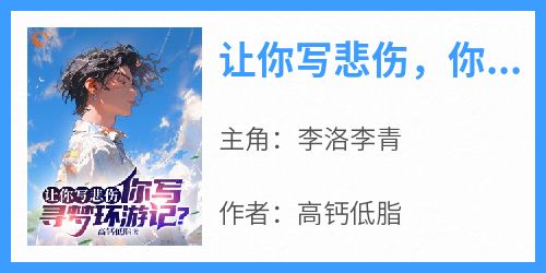 让你写悲伤，你写寻梦环游记？