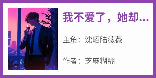 我不爱了，她却后悔了