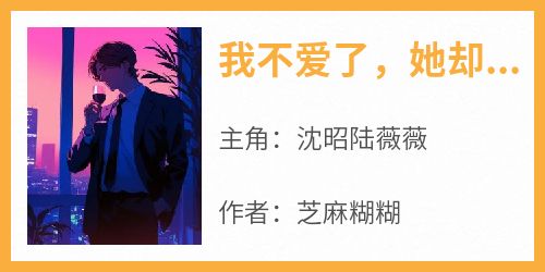 我不爱了，她却后悔了