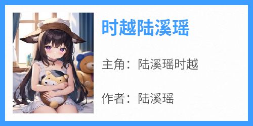 时越陆溪瑶
