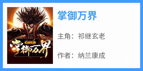 掌御万界