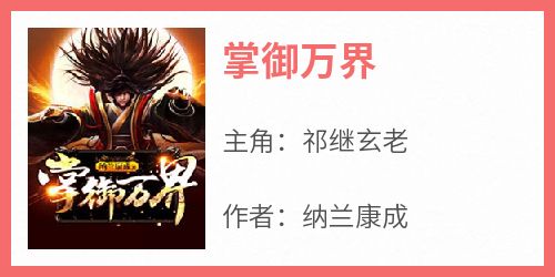 掌御万界