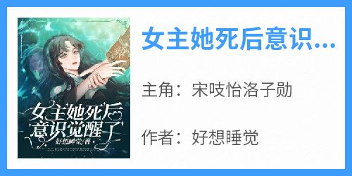 女主她死后意识觉醒了