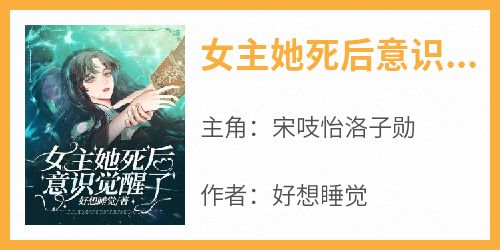 女主她死后意识觉醒了