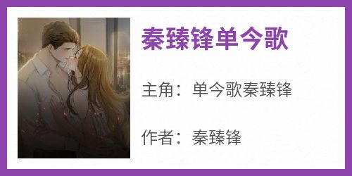 秦臻锋单今歌