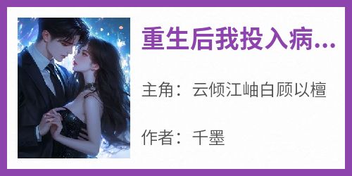 重生后我投入病娇怀抱