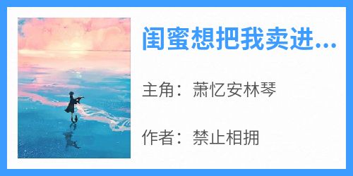 闺蜜想把我卖进大山