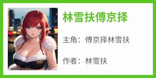 林雪扶傅京择