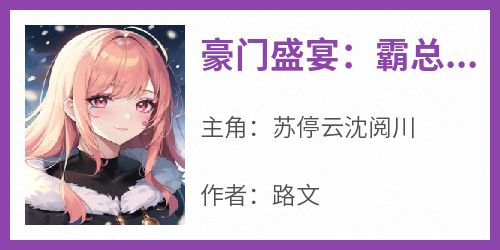 豪门盛宴：霸总他撩我上瘾