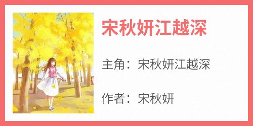 宋秋妍江越深