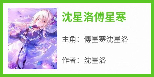 沈星洛傅星寒