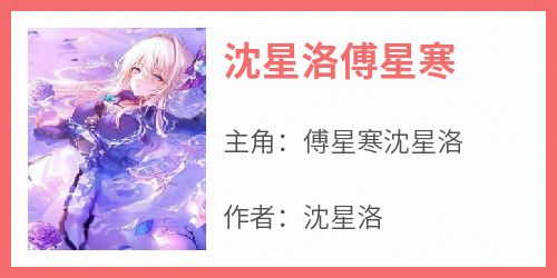 沈星洛傅星寒