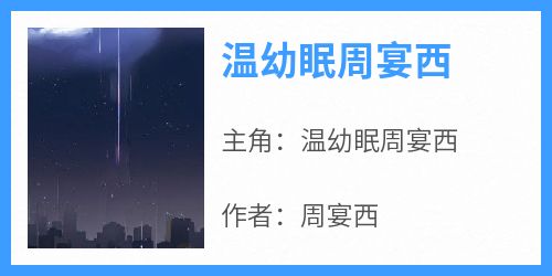 温幼眠周宴西