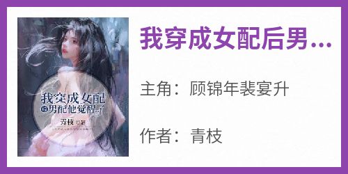 我穿成女配后男配他觉醒了