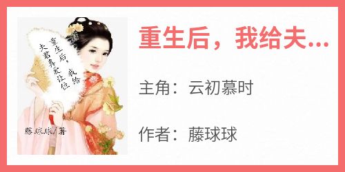 重生后，我给夫君真爱让位