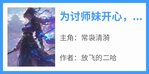 为讨师妹开心，师尊夺我古剑