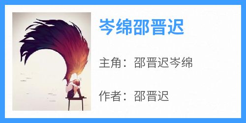 岑绵邵晋迟
