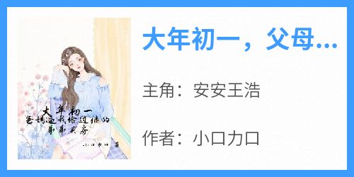 大年初一，父母逼我给过继的弟弟买房