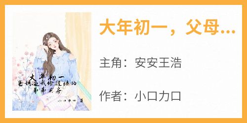 大年初一，父母逼我给过继的弟弟买房