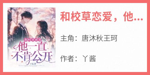 和校草恋爱，他一直不肯公开？