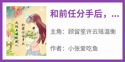 和前任分手后，我转头嫁给别人