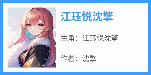 江珏悦沈擎