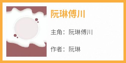 阮琳傅川