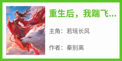 重生后，我踹飞了师姐的伴生兽
