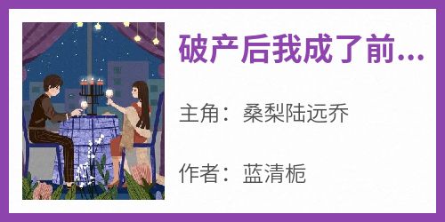 破产后我成了前男友的保姆