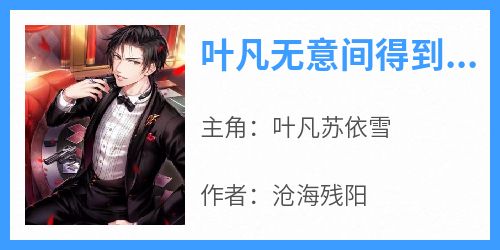 叶凡无意间得到了轩雨妃不可告人的秘密