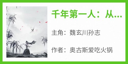 千年第一人：从仙界开始永生
