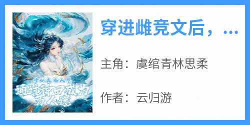 穿进雌竞文后，我靠种田变强