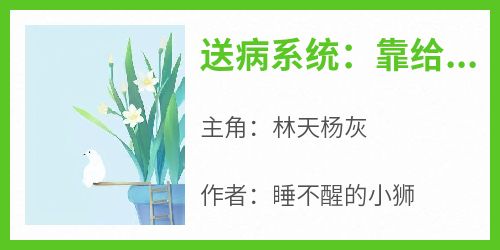 送病系统：靠给人送病，我无敌了