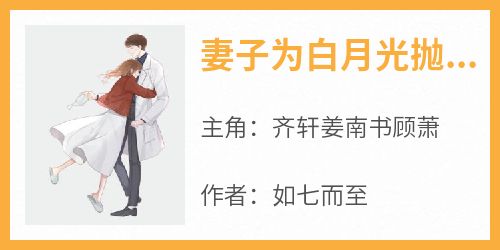 妻子为白月光抛下我后，我被抹去了对妻子的爱